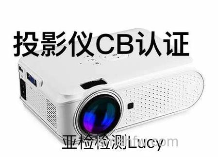 产品安全认证详解:FCC、CSA、CE、TUV、UL、CCC