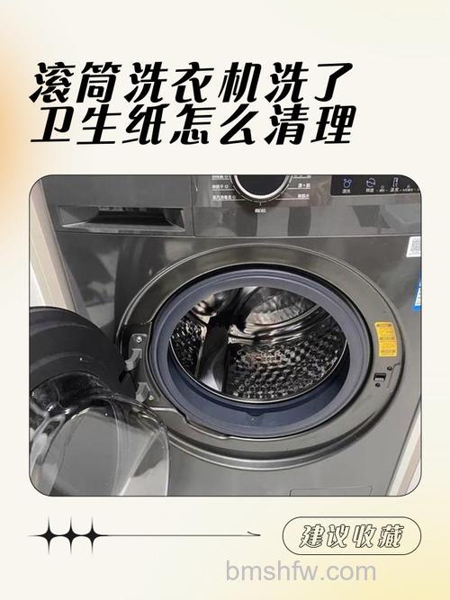 如何解决洗衣机里洗了卫生纸:实用技巧详解