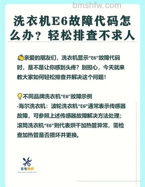 全自动洗衣机显示e6故障怎么办？解决方法详解