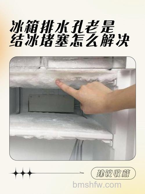 冰箱冷藏下水口结冰原因及解决方法详解