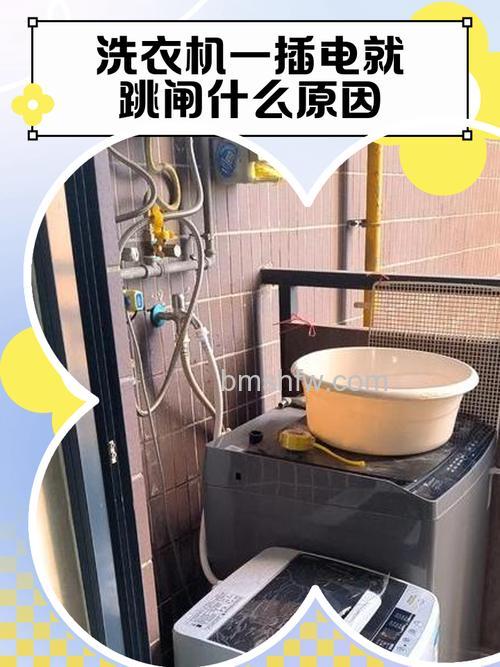一打开洗衣机就跳闸?原因与应对措施详解
