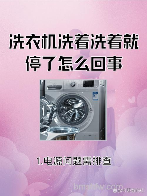 双杠洗衣机洗着洗着就停了?原因分析与解决方案【详解】