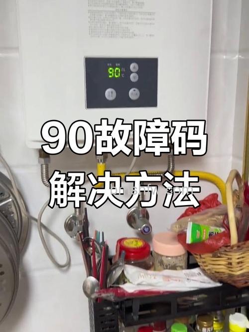 能率燃气热水器报警90什么原因？解决方法【详解】