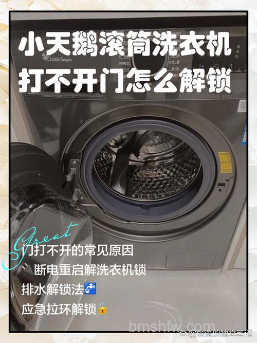 小天鹅洗衣机怎么解锁开门?多种方法详解