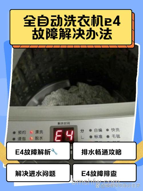 洗衣机显示e4不脱水怎么办?详细解决方法