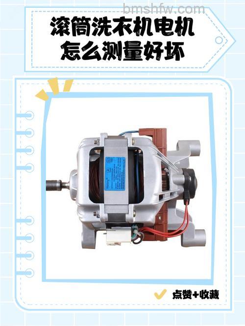 怎样测量滚筒洗衣机电机的好坏?方法【详解】