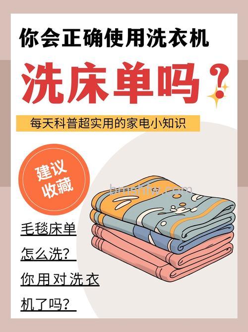 床单洗衣机洗多久合适？掌握正确洗涤方法