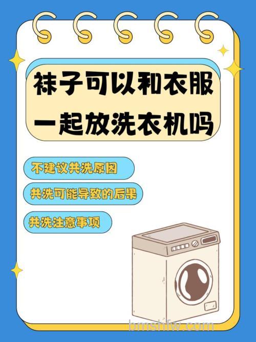 洗衣机洗袜子实用安全吗?详细解析