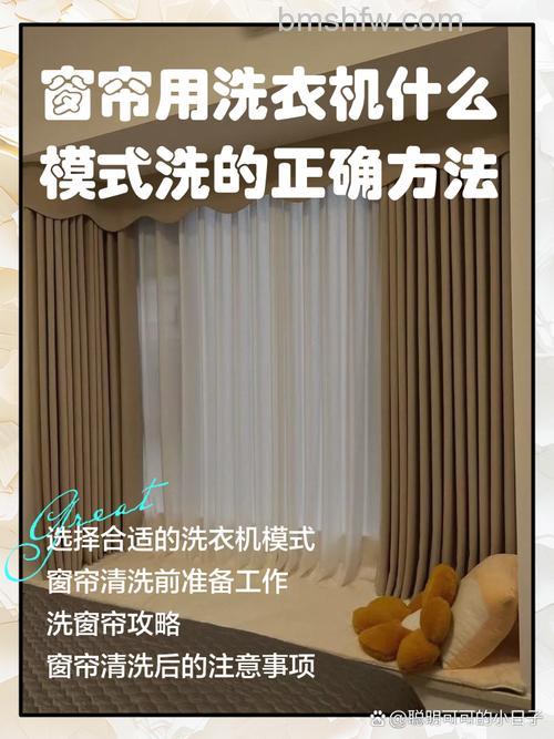 洗衣机洗窗帘的正确方法与时间指南