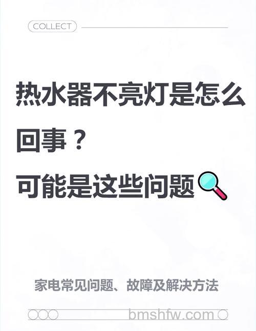热水器保温灯不亮了其它功能正常怎么回事？原因与解决方法【详解】