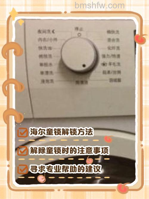 海尔洗衣机解除童锁功能怎么用?详细操作步骤【详解】
