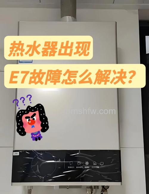 热水器一直显示E7故障代码怎么办?详细解决方法