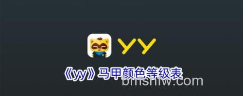 YY语音账号能创建多少频道?频道OW与YY功能介绍