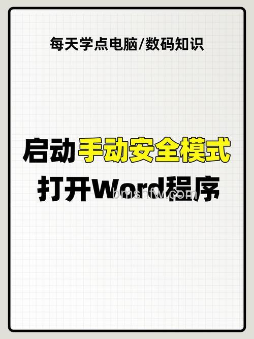 怎样让Word文档安全启动?详细操作步骤