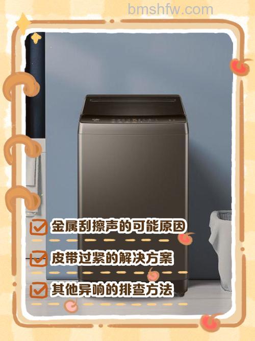 洗衣机发出金属刮擦声如何解决?原因与解决方法详解