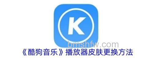 酷狗播放器皮肤能自制吗