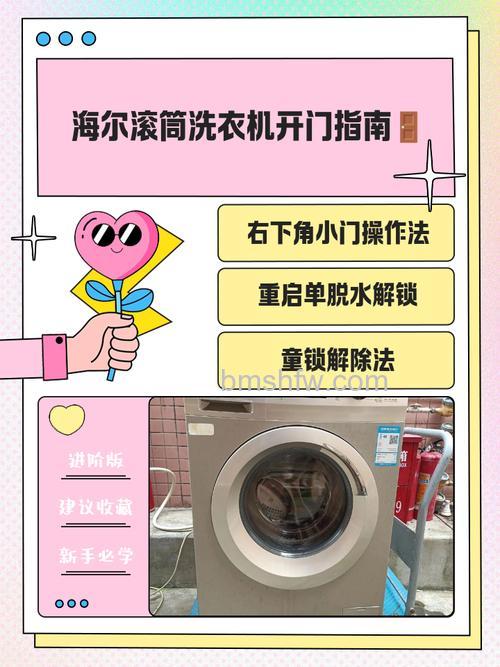 海尔洗衣机小门如何开门?详细步骤与方法