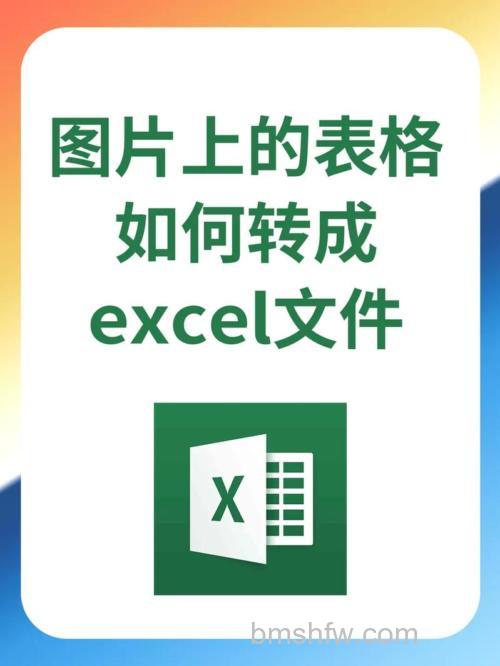图片表格怎么转换成Excel？图片表格转换成Excel的方法