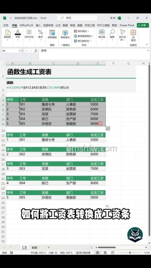 Excel如何快速生成工资条：一行技巧搞定