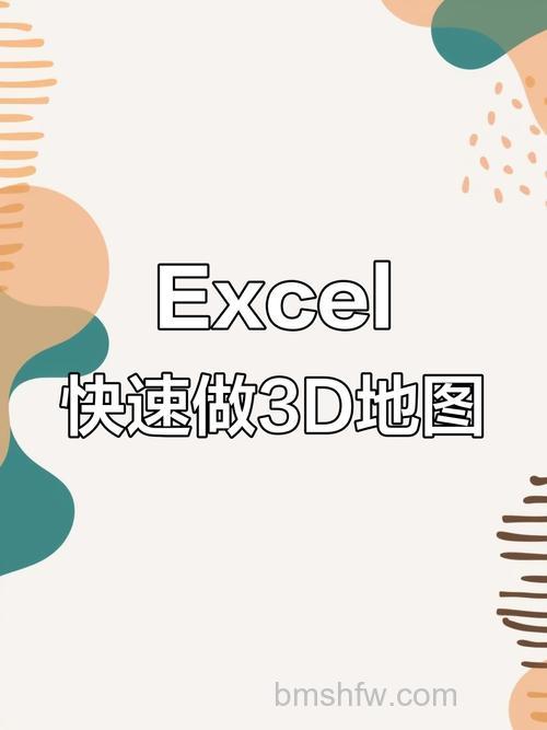 Excel制作三维数据地图,让产品销售演示更具冲击力