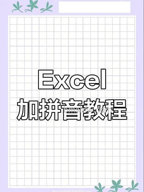 Excel给汉字标注拼音字母的方法:轻松为陌生汉字注音