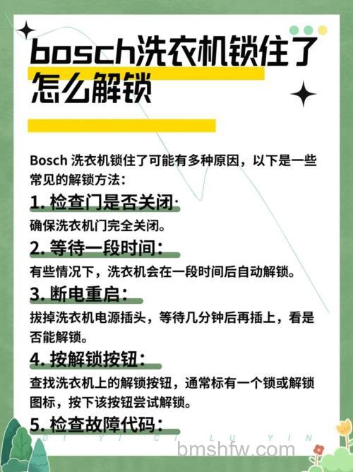 博世洗衣机怎么解锁?四种实用方法快速解决