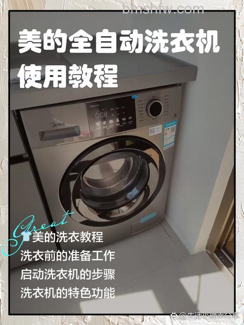 美的洗衣机怎么用?全自动操作教程与注意事项