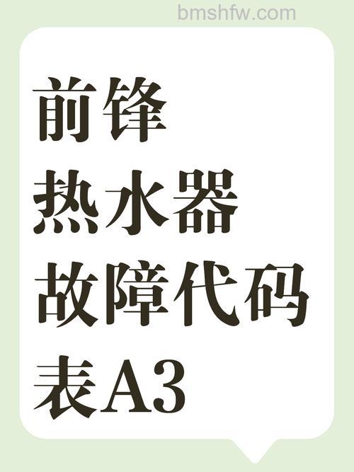 前锋热水器故障代码F10什么意思？含义与解决方法详解