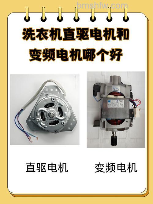 洗衣机什么电机好？电机类型与参数详解
