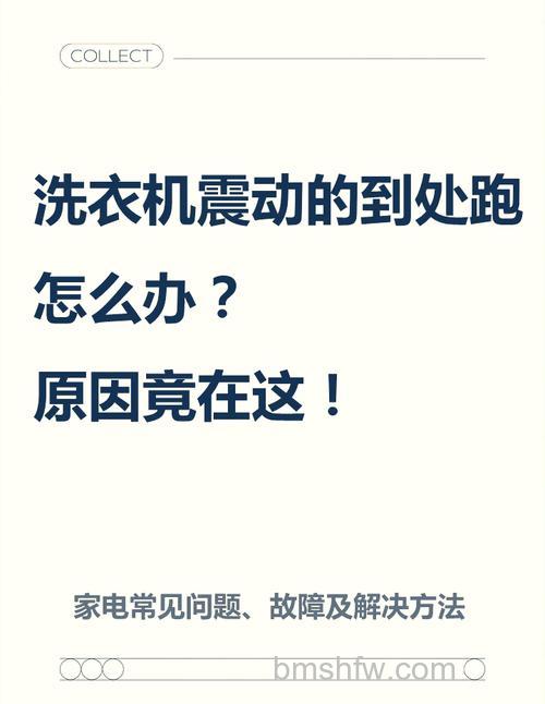 洗衣机甩桶晃动厉害的原因与解决方法