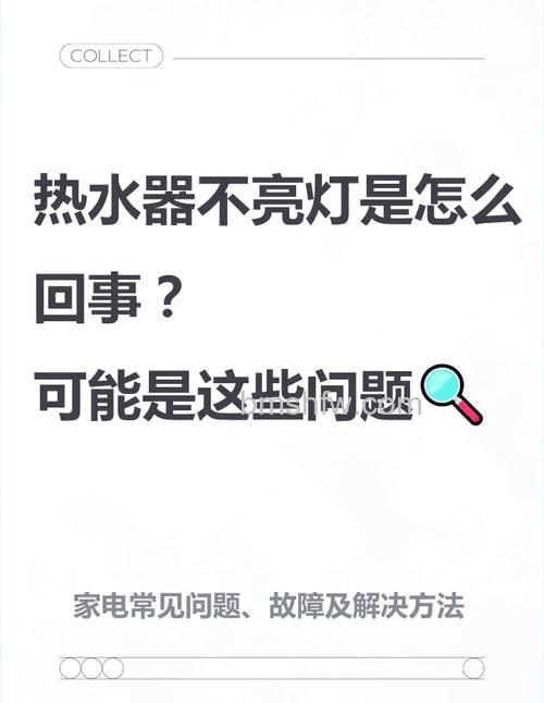 热水器突然不亮灯了是怎么回事？原因与解决方法详解