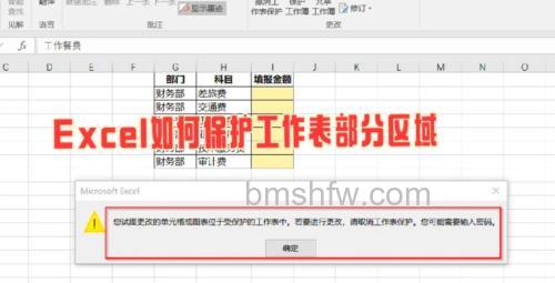 Excel表格保护设置:指定单元格禁止编辑