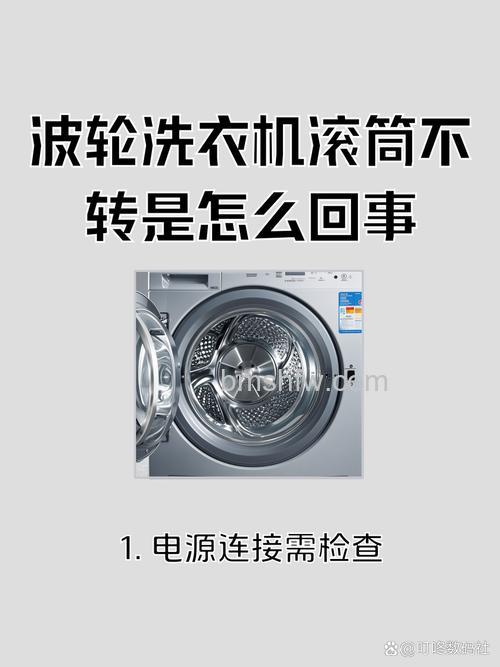 洗衣机转一会就不转了?原因分析与解决方法【详解】