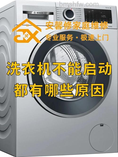 洗衣机为什么无法启动?原因及解决方法【详解】