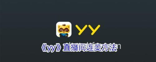 歪歪管理员连麦功能详解:如何控制1号麦序连麦
