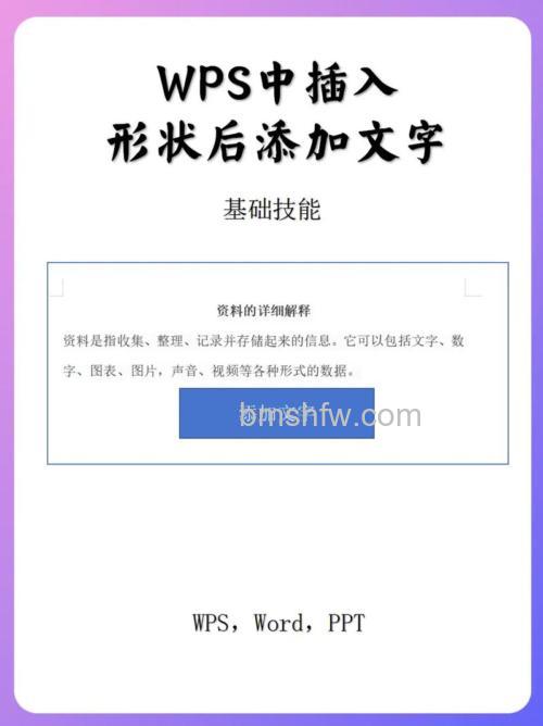 WPS文字中怎么在图形中添加文字？两种实用方法