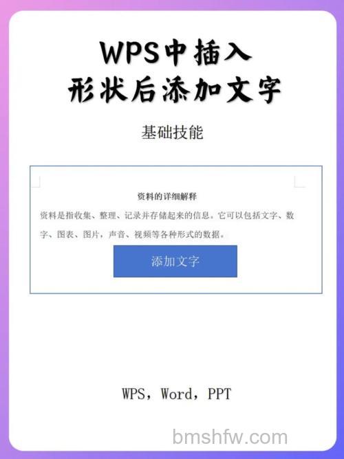 WPS怎么在形状上添加文字？详细方法介绍