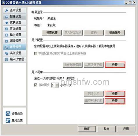 QQ拼音的同步是上传还是下载呢