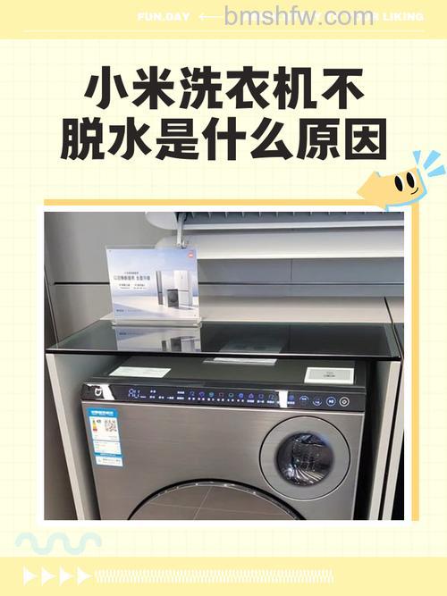 小米全自动洗衣机不排水的原因及解决办法