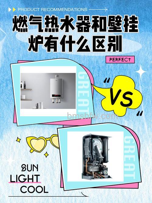 热水器与壁挂锅炉有何区别？一文详解功能与选择