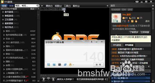 PPS娱乐圈如何转发网友微博