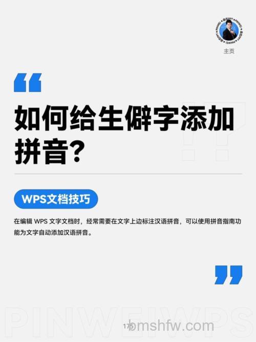 WPS怎么给生僻字头上一体化注音