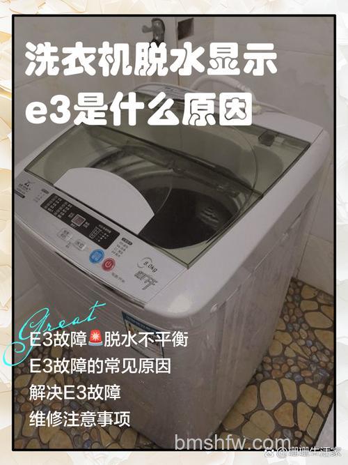 自动洗衣机脱水时出现E3是什么原因?详解与排除方法