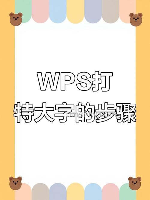 WPS怎么打特大字：两种方法轻松设置超大字号