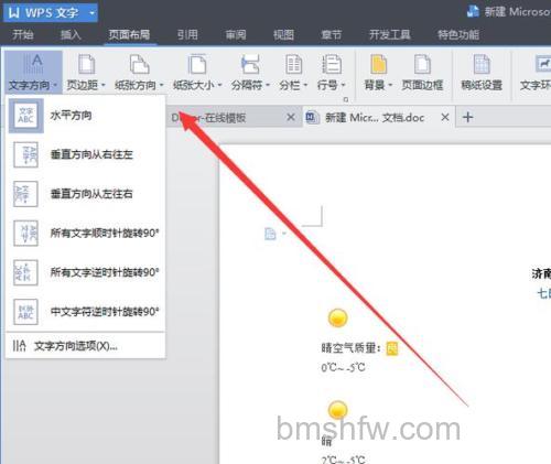 WPS文档中的文字怎么改变文字显示方向