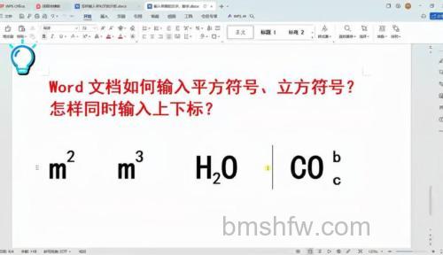 WPS文字怎么输入平方米符号？两种方法详解