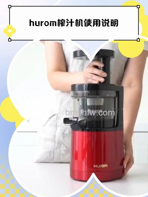 hurom榨汁机怎么样？功能特点与使用详解