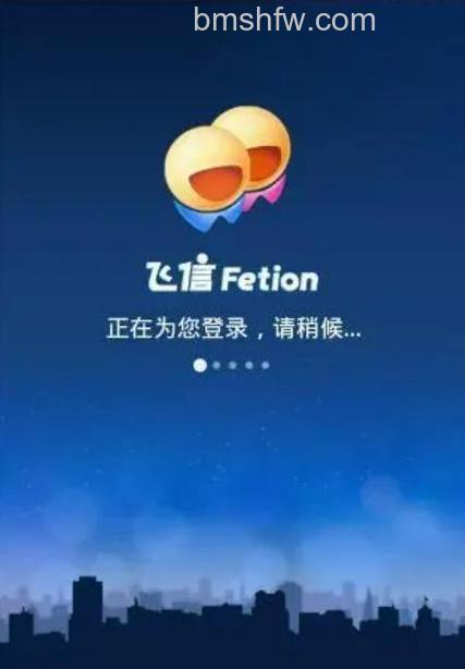 飞信中注销Fetion服务是什么