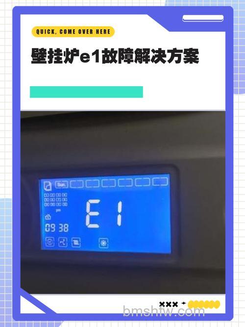 万和壁挂炉显示e1故障怎么办?原因与解决方法详解