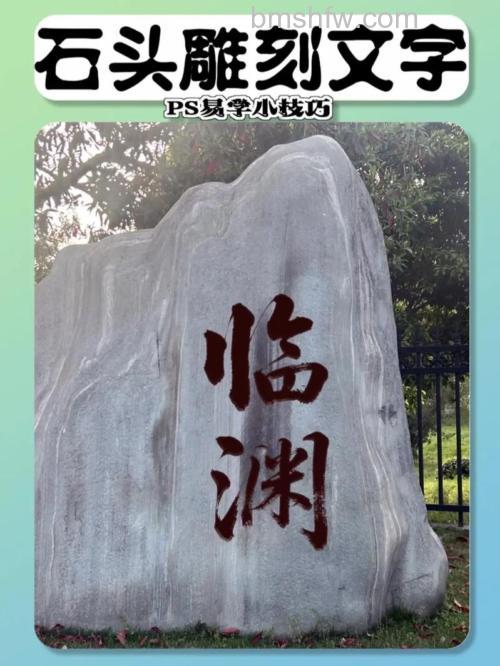 PS怎么制作石头雕刻文字 如何绘制出逼真的石头雕刻文字【详解】